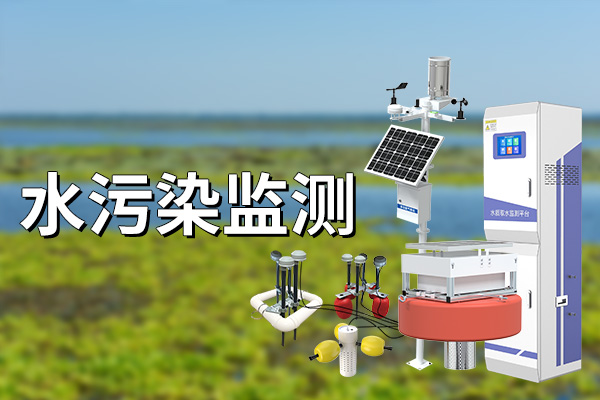水污染监测 环境保护的基石与前沿